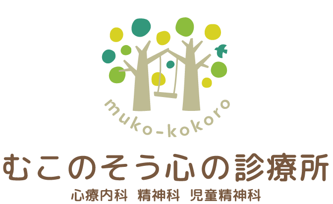 むこのそう心の診療所