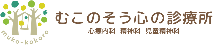むこのそう心の診療所